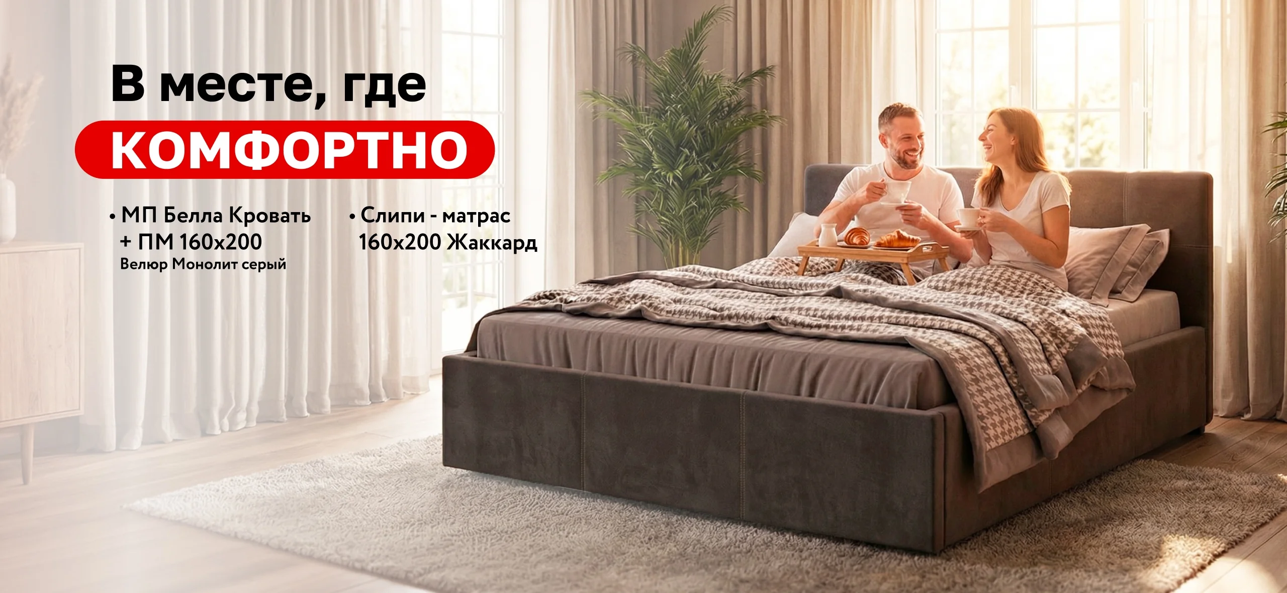 В месте где комфорт