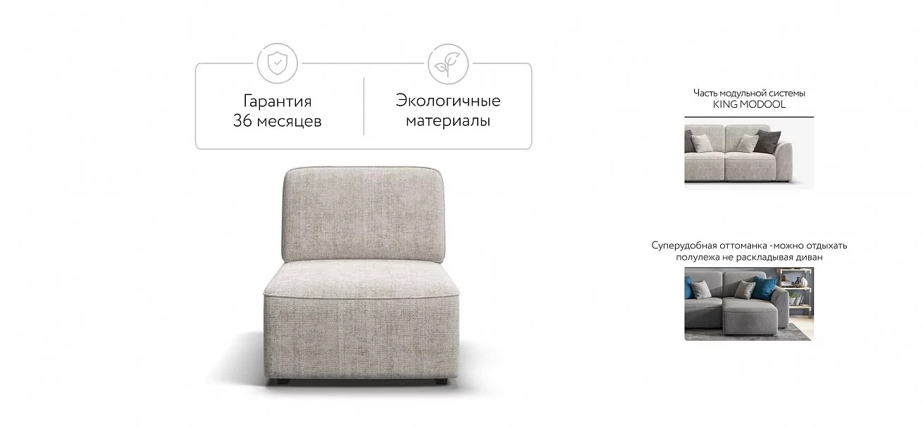 Кинг Модуль оттоманка Шенилл Смарт кварц