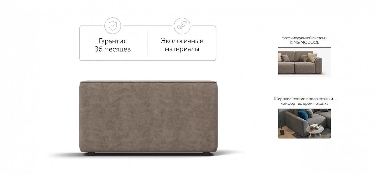 Кинг Модуль подлокотник 2 шт. Велюр Роял тауп