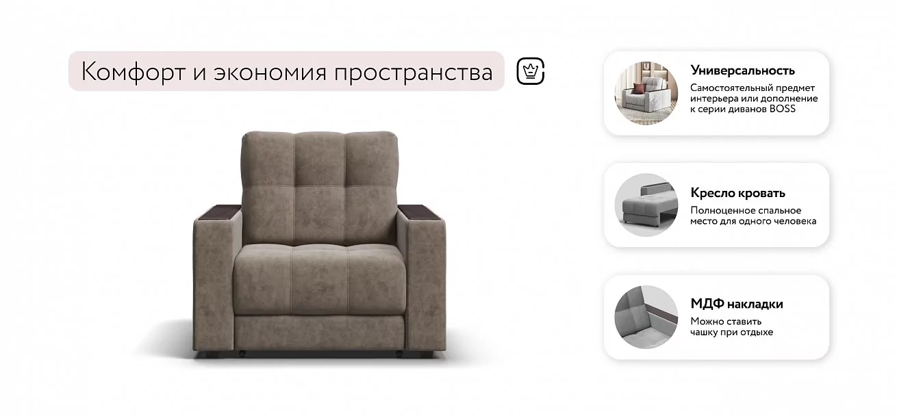 Босс кресло-кровать	Велюр Роял тауп