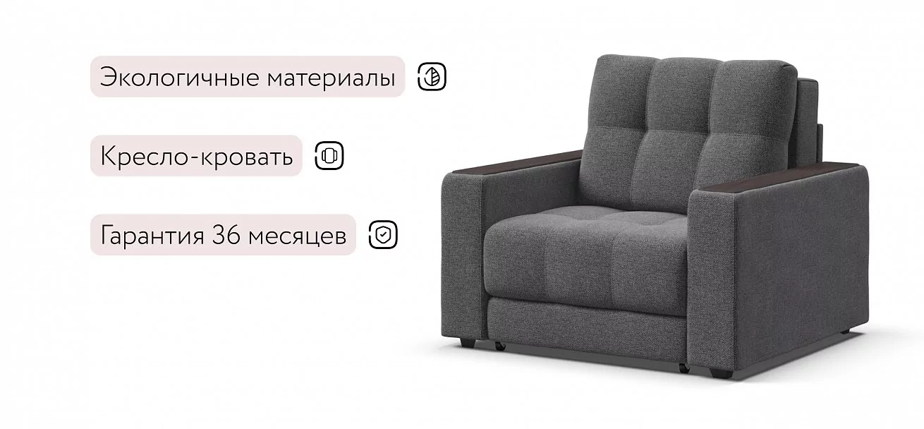Босс кресло-кровать	Рогожка Мальмо серый