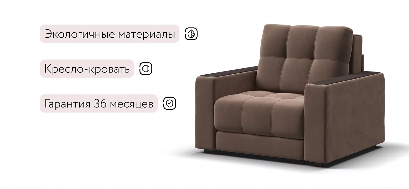 Босс кресло-кровать	Велюр Монолит мокко