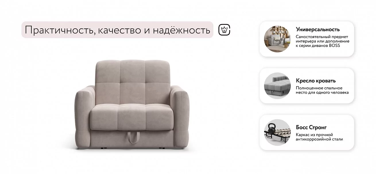 Босс Слип кресло-кровать	Велюр Монолит латте
