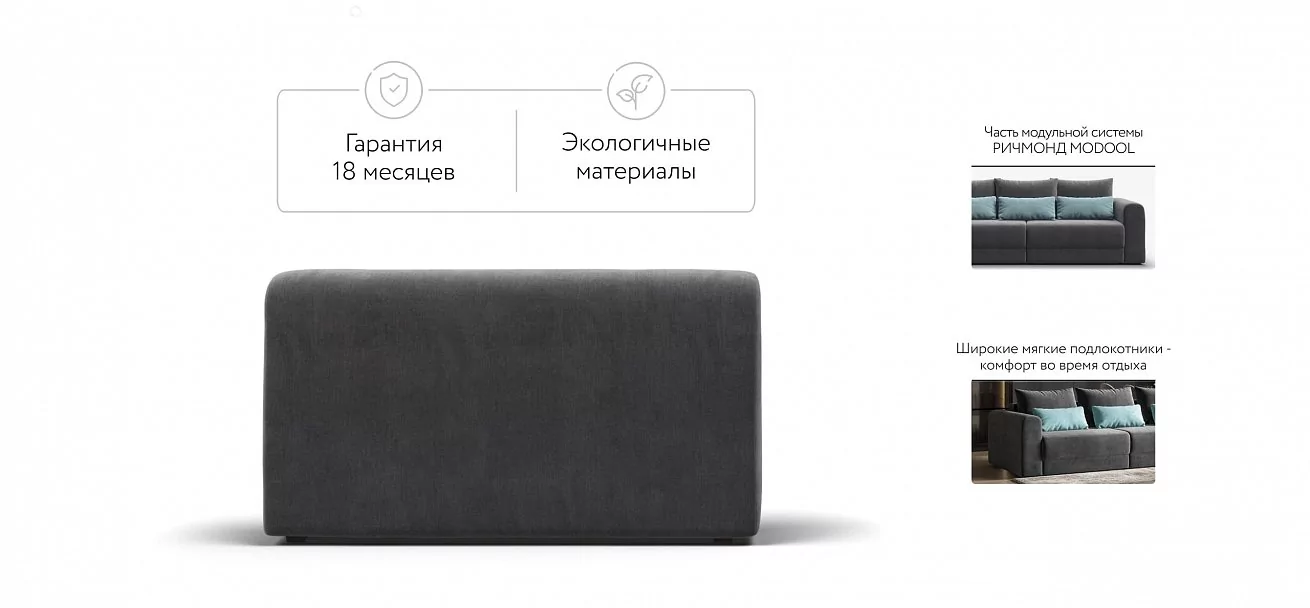 Ричмонд Модуль подлокотник 2 шт. Велюр Монолит серый
