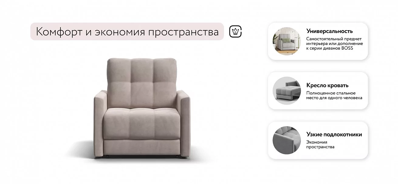 Босс Лофт кресло-кровать	Велюр Монолит латте
