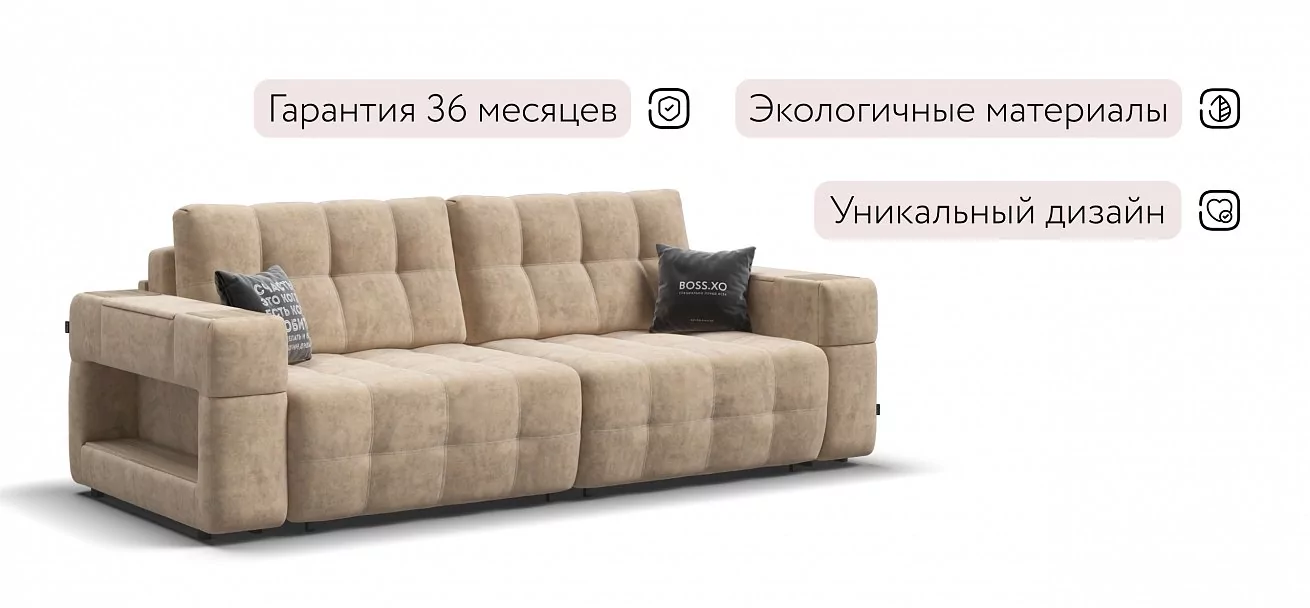 Диван Босс ХО Велюр Роял шампань / Снежная Сонома