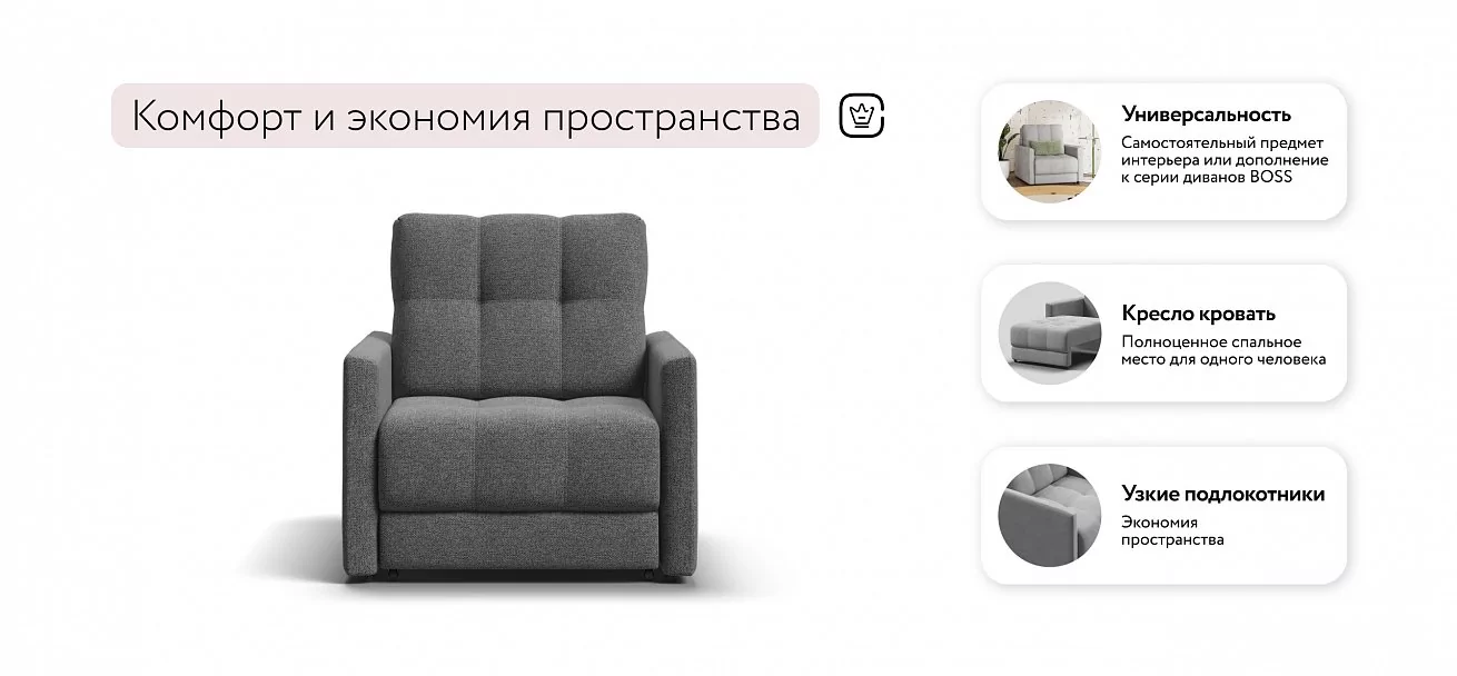 Босс Лофт кресло-кровать	Рогожка Мальмо серый