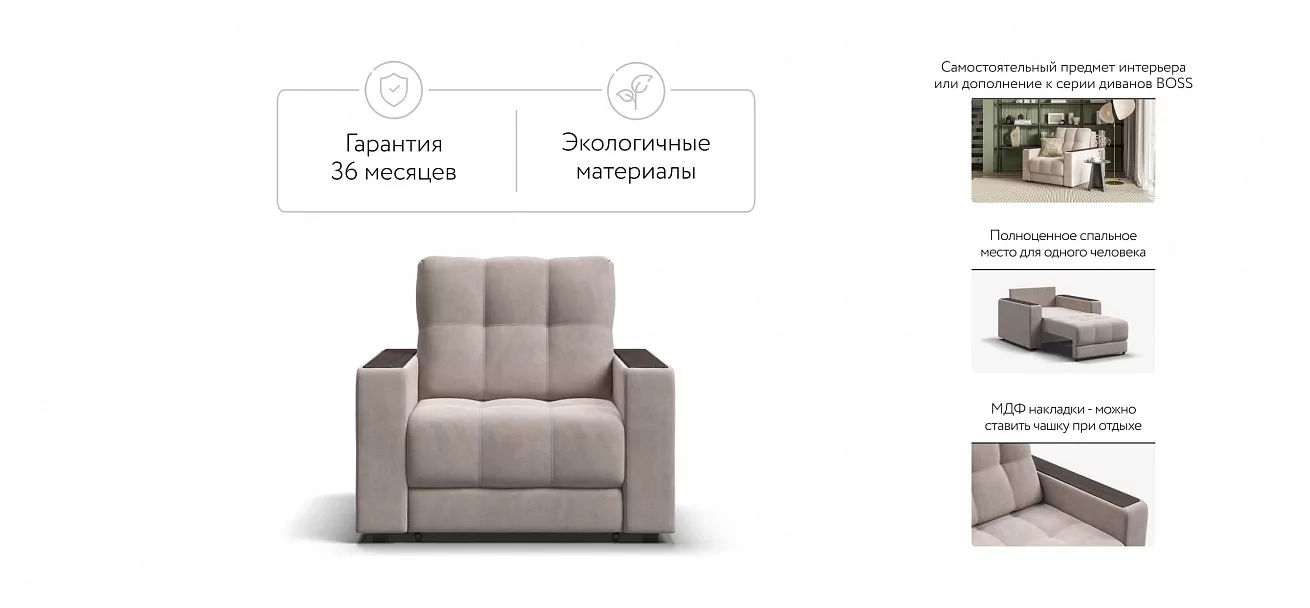 Босс кресло-кровать	Велюр Монолит латте