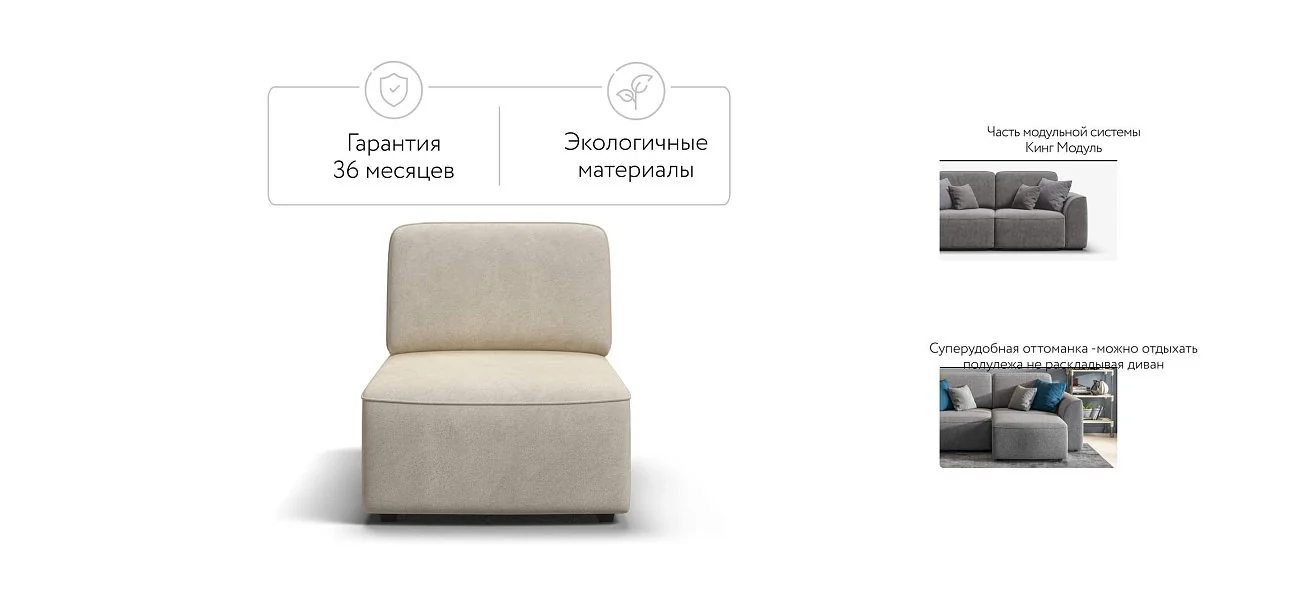 Кинг Модуль оттоманка Велюр Реал бежевый