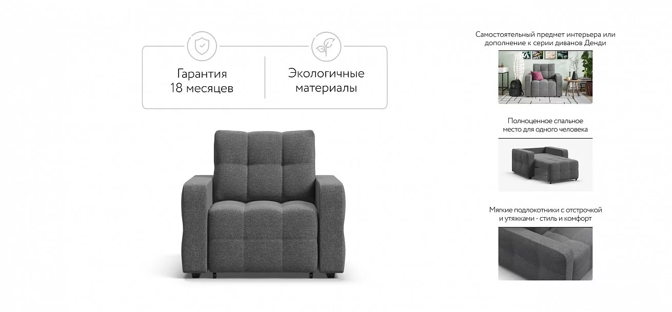 Денди кресло-кровать	Рогожка Мальмо серый