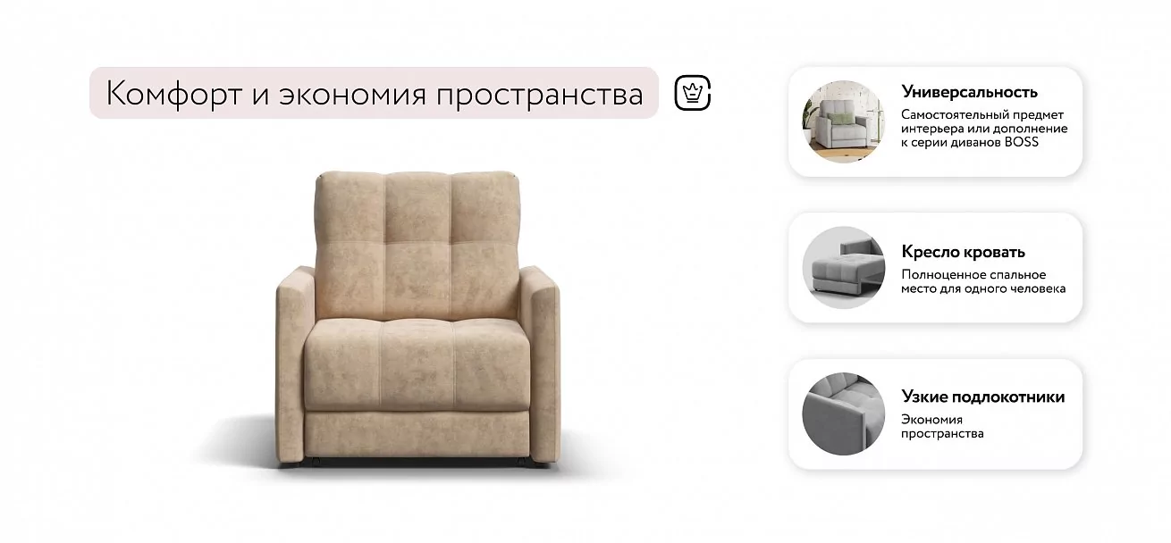 Босс Лофт кресло-кровать	Велюр Роял шампань